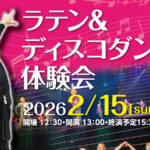 20260215ラテン＆ディスコダンス体験会