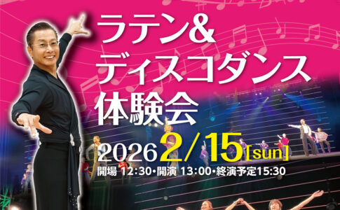 20260215ラテン＆ディスコダンス体験会