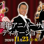 20261123_20周年アニバーサリーディナーショー（予告）