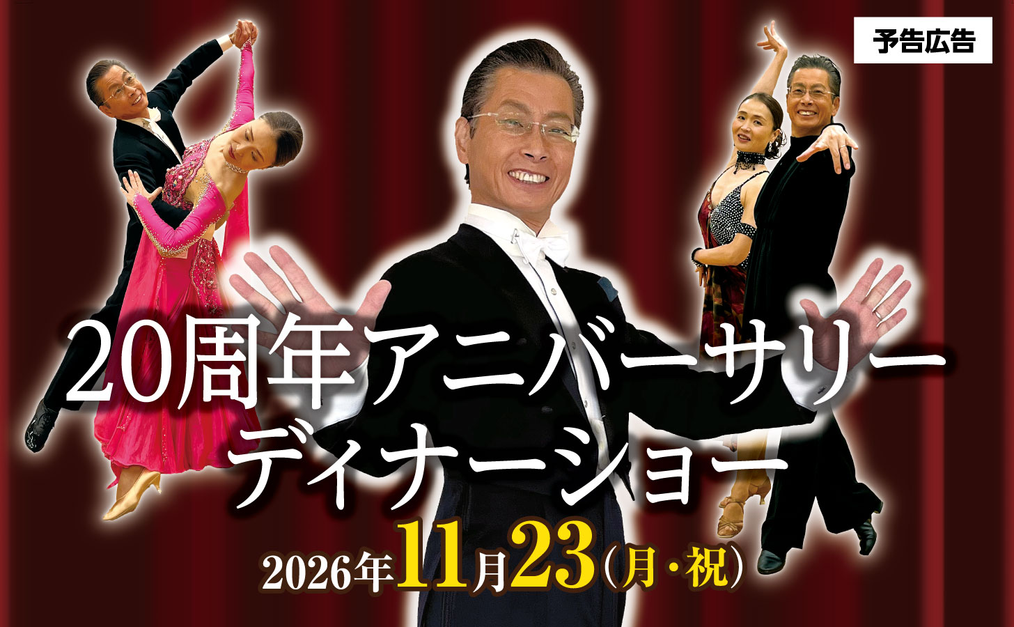 20261123_20周年アニバーサリーディナーショー（予告）