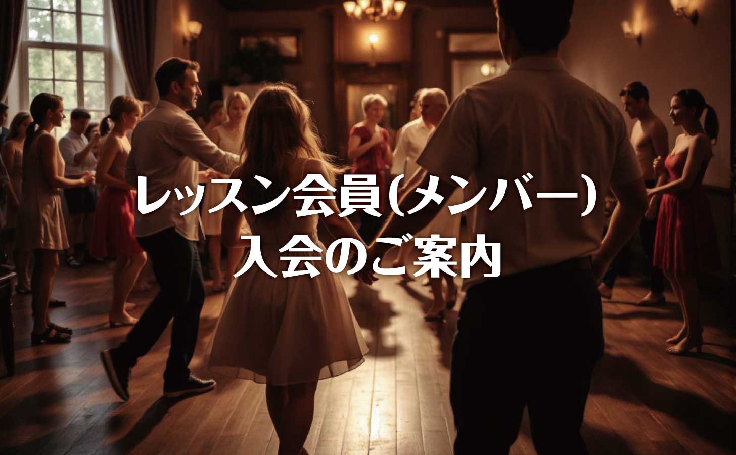 レッスン会員入会のご案内