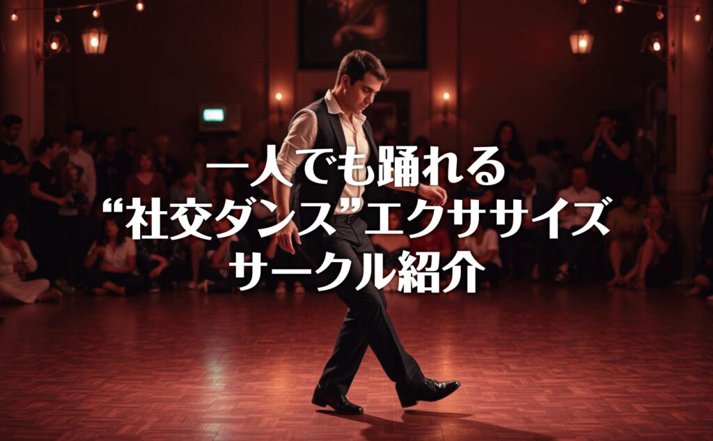 一人でも踊れる“社交ダンス”エクササイズ サークル紹介