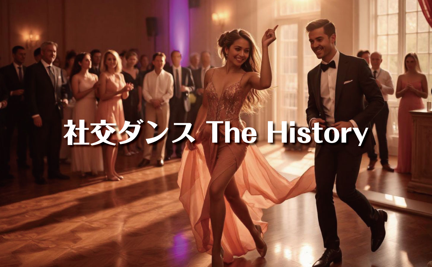 社交ダンスヒストリー