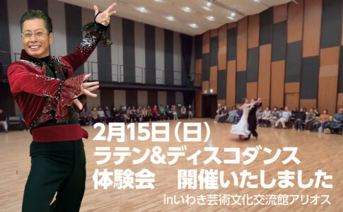ラテン＆ディスコダンス体験会