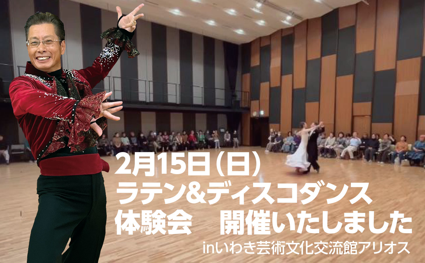 ラテン＆ディスコダンス体験会