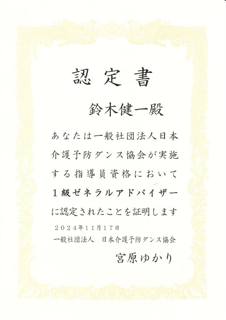 介護予防ダンス協会認定賞1級