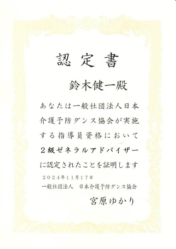介護予防ダンス協会認定賞2級