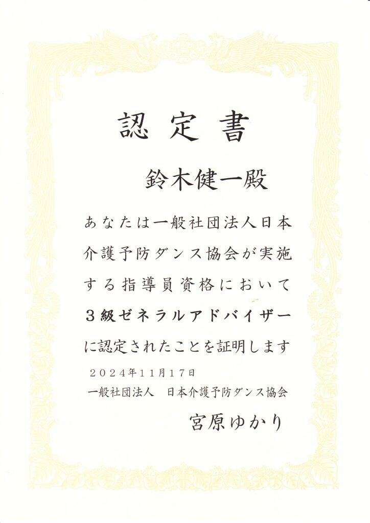 介護予防ダンス協会認定賞3級