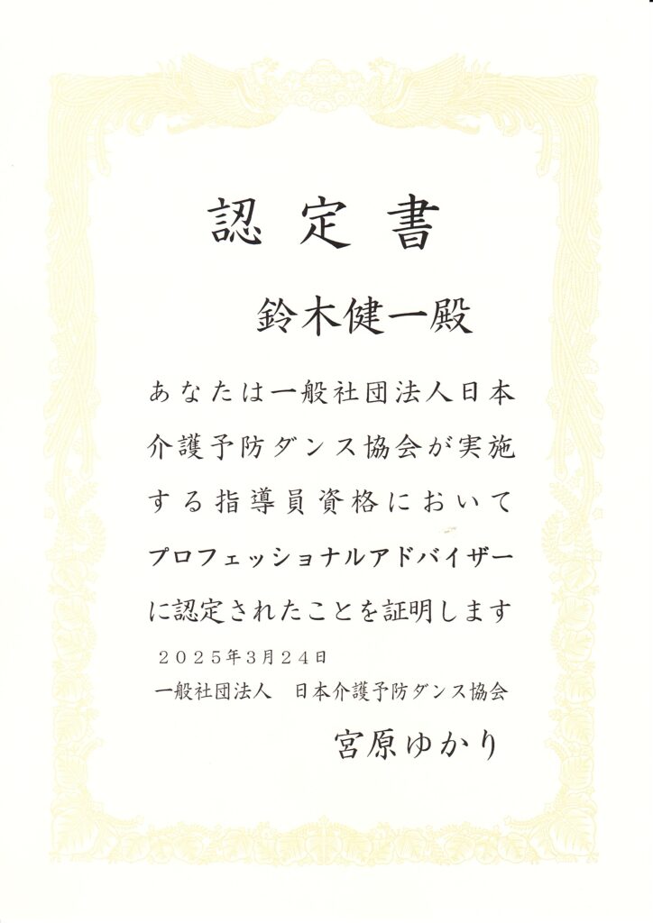 介護予防ダンス協会認定賞プロフェショナルアドバイザー